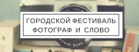 Городской фестиваль «Фотограф и слово»