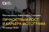 Мастер-класс Александра Старцева «Личностный рост и карьера фотографа»