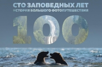 Фотовыставка «Сто заповедных лет»