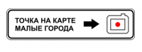 Конкурс «Точка на карте. Малые города»