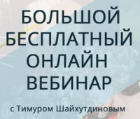 Большой бесплатный онлайн вебинар