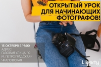 Открытый урок для начинающих фотографов