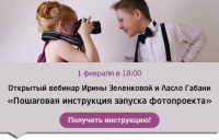 Вебинар «Пошаговая инструкция запуска фотопроектов»