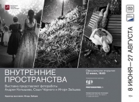 Выставка фотографий «Внутренние пространства»