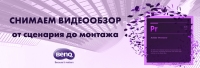 Бесплатный урок «Снимаем видеообзор на продукт заказчика»