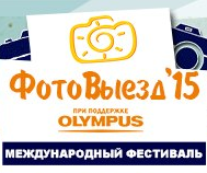 Фестиваль «ФотоВыезд»