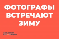 Спецпроект «Фотографы встречают зиму»