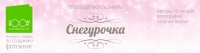 Фотоконкурса «Снегурочка-2014»