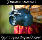 Авторский курс фотографии Юрия Бершадского «Учимся вместе!» Авторский курс фотографии Юрия Бершадского «Учимся вместе!»