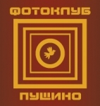 Пущинский фотоклуб Пущинский фотоклуб