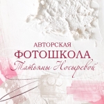 Фотошкола Татьяны Носыревой Фотошкола Татьяны Носыревой