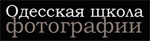 Одесская школа фотографии Одесская школа фотографии
