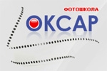 Фотошкола «Оксар» Фотошкола «Оксар»