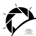 Первая фотошкола Тамбова Первая фотошкола Тамбова