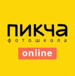 Онлайн-курс сети фотошкол ПИКЧА Онлайн-курс сети фотошкол ПИКЧА