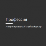 Межрегиональный учебный центр «Профессия»
