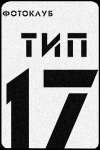 Фотоклуб «Тип 17»